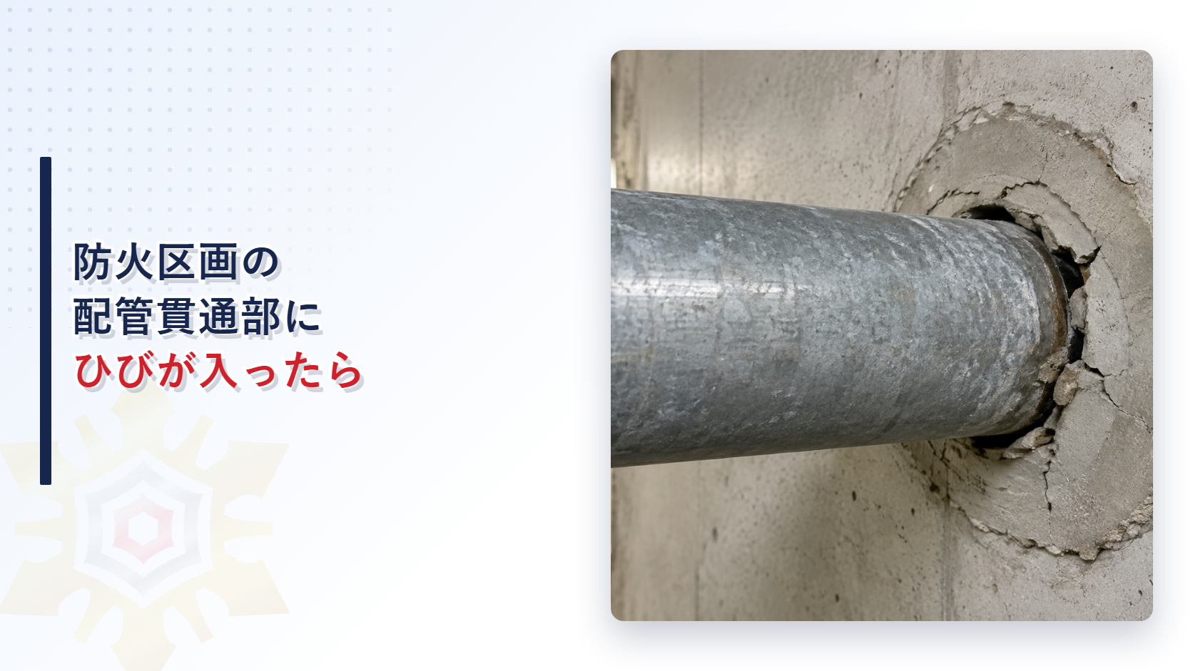 蝨ｰ髴・〒髦ｲ轣ｫ蛹ｺ逕ｻ縺ｮ驟咲ｮ｡雋ｫ騾夐Κ縺ｫ縺ｲ縺ｳ縺ｨ髫咎俣縺檎函縺倥◆迥ｶ諷九ｒ遉ｺ縺吶い繧､繧ｭ繝｣繝・メ