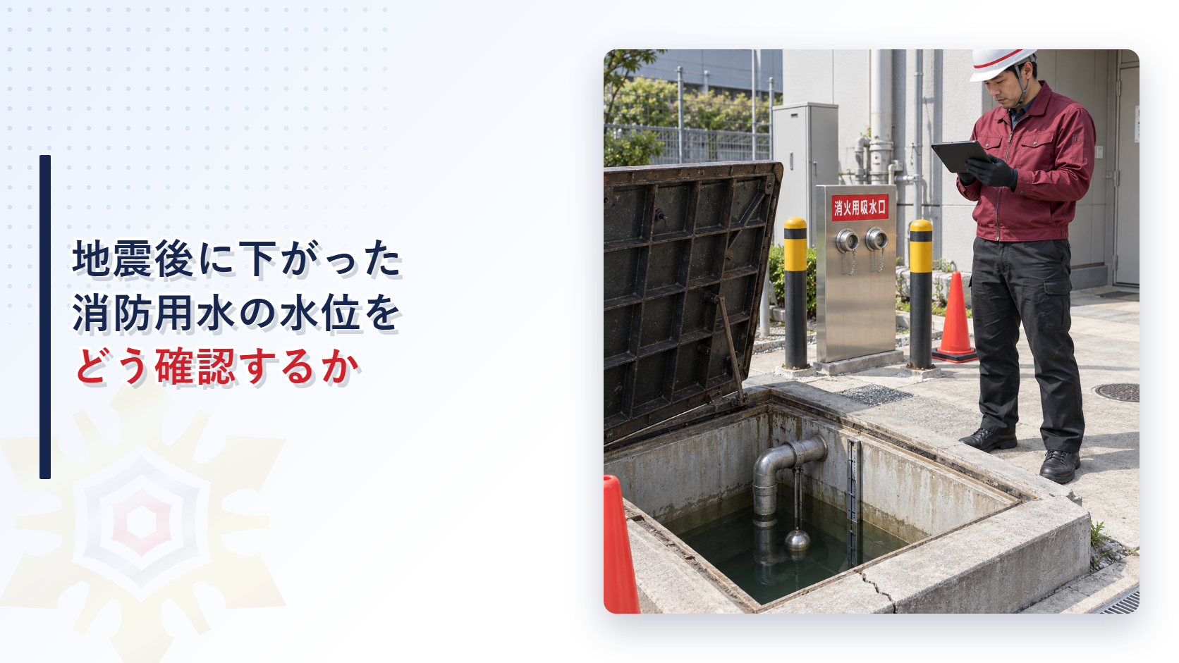 地震後に水位が下がった消防用水槽を確認する施設管理者の写真を使ったアイキャッチ
