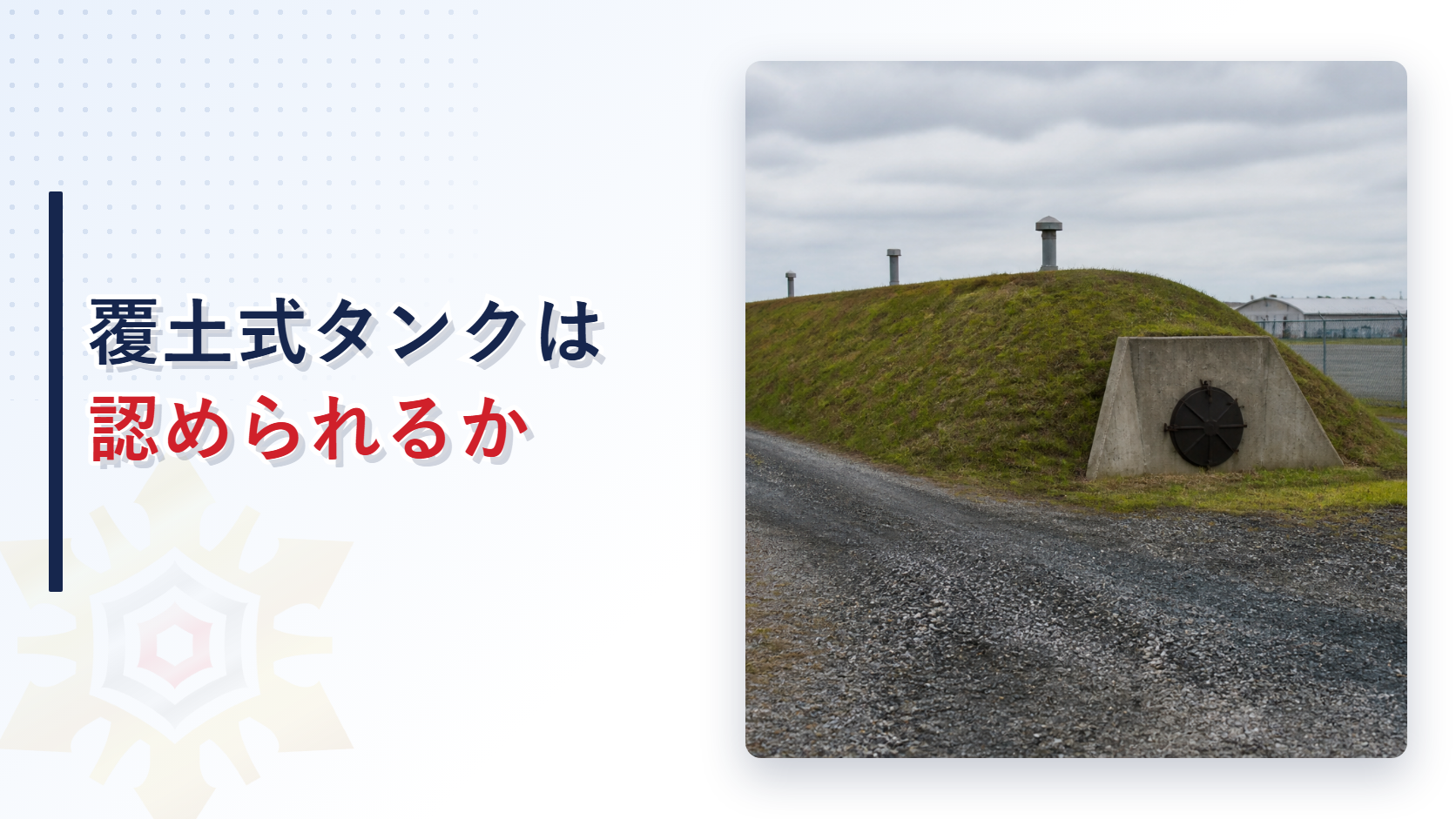 草に覆われた盛土とマンホールのある覆土式タンクの写真と覆土式タンクは認められるかの文字