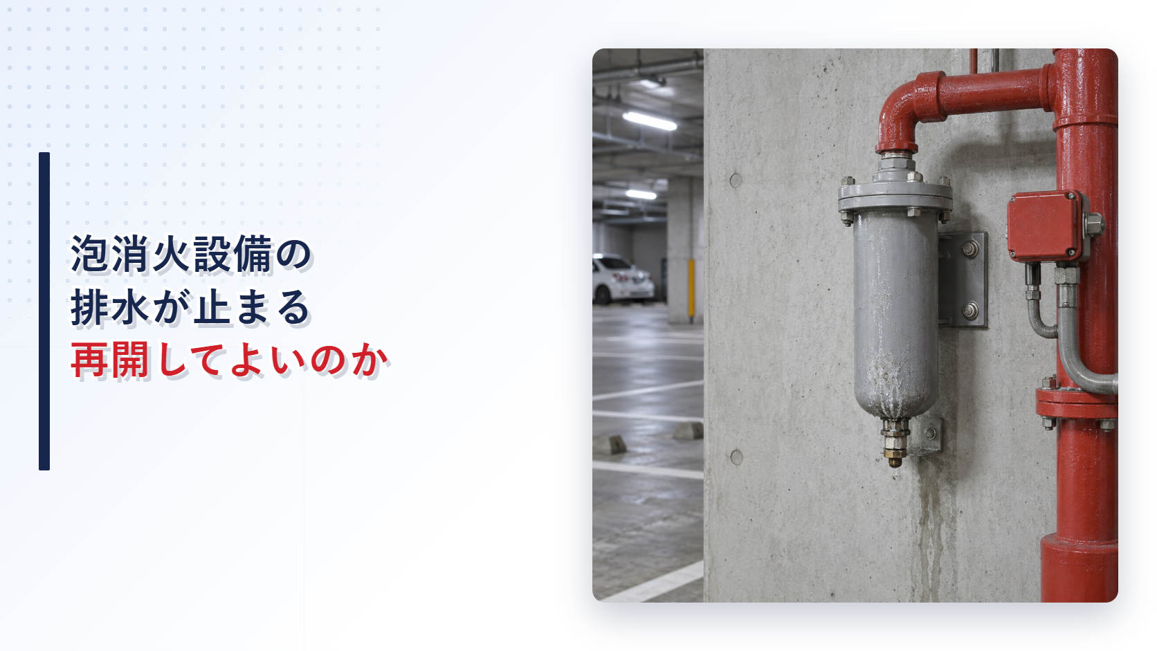 特定駐車場用泡消火設備のリターディングチャンバーに排水不良がある状態を示すアイキャッチ