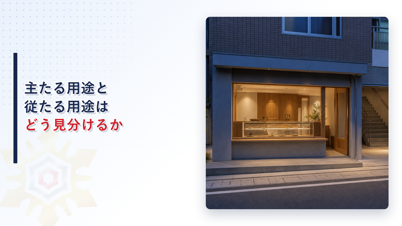 主たる用途と従たる用途はどう見分けるか