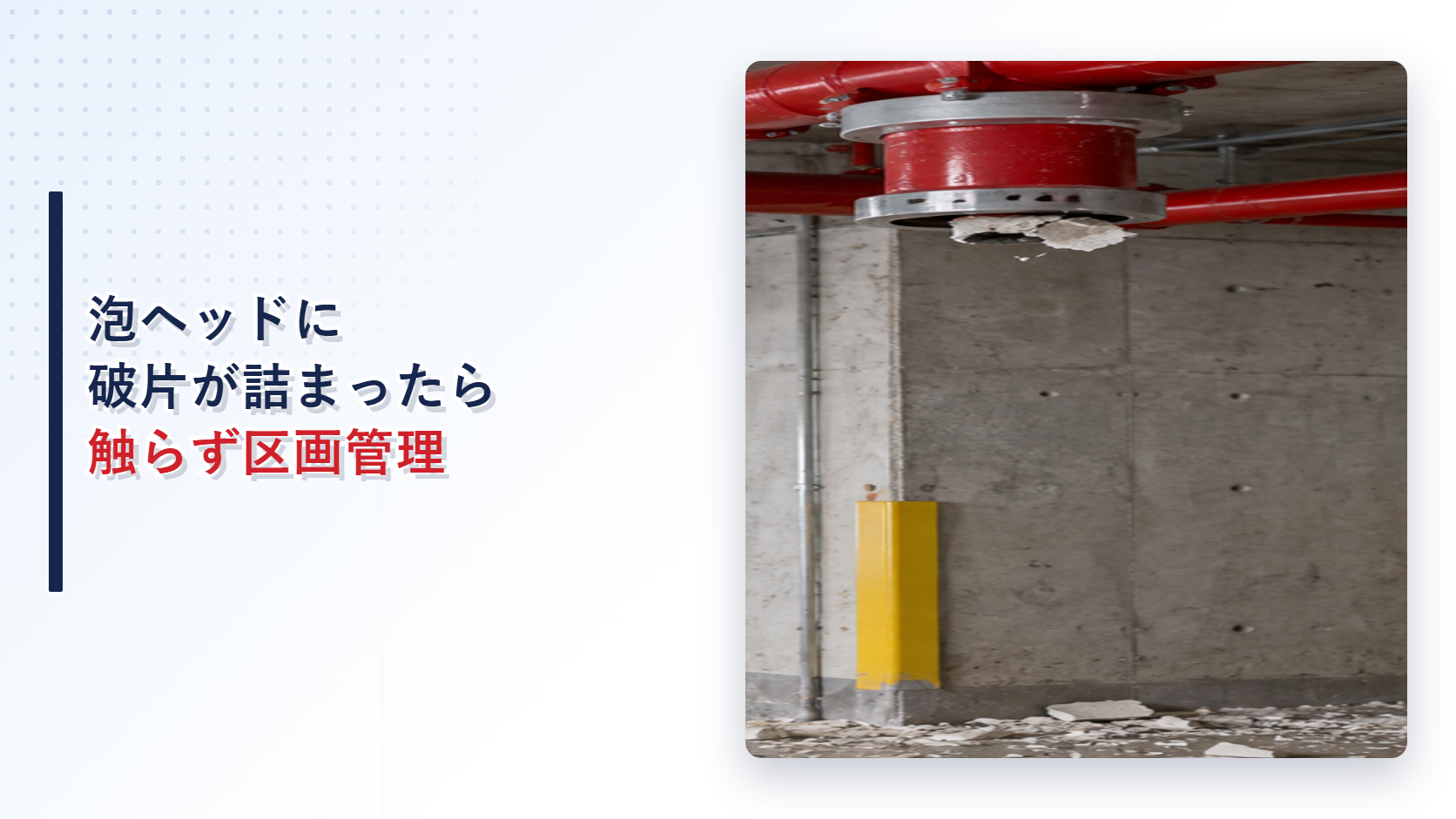 地震後に破片が詰まった泡消火設備のフォームヘッドを示すアイキャッチ