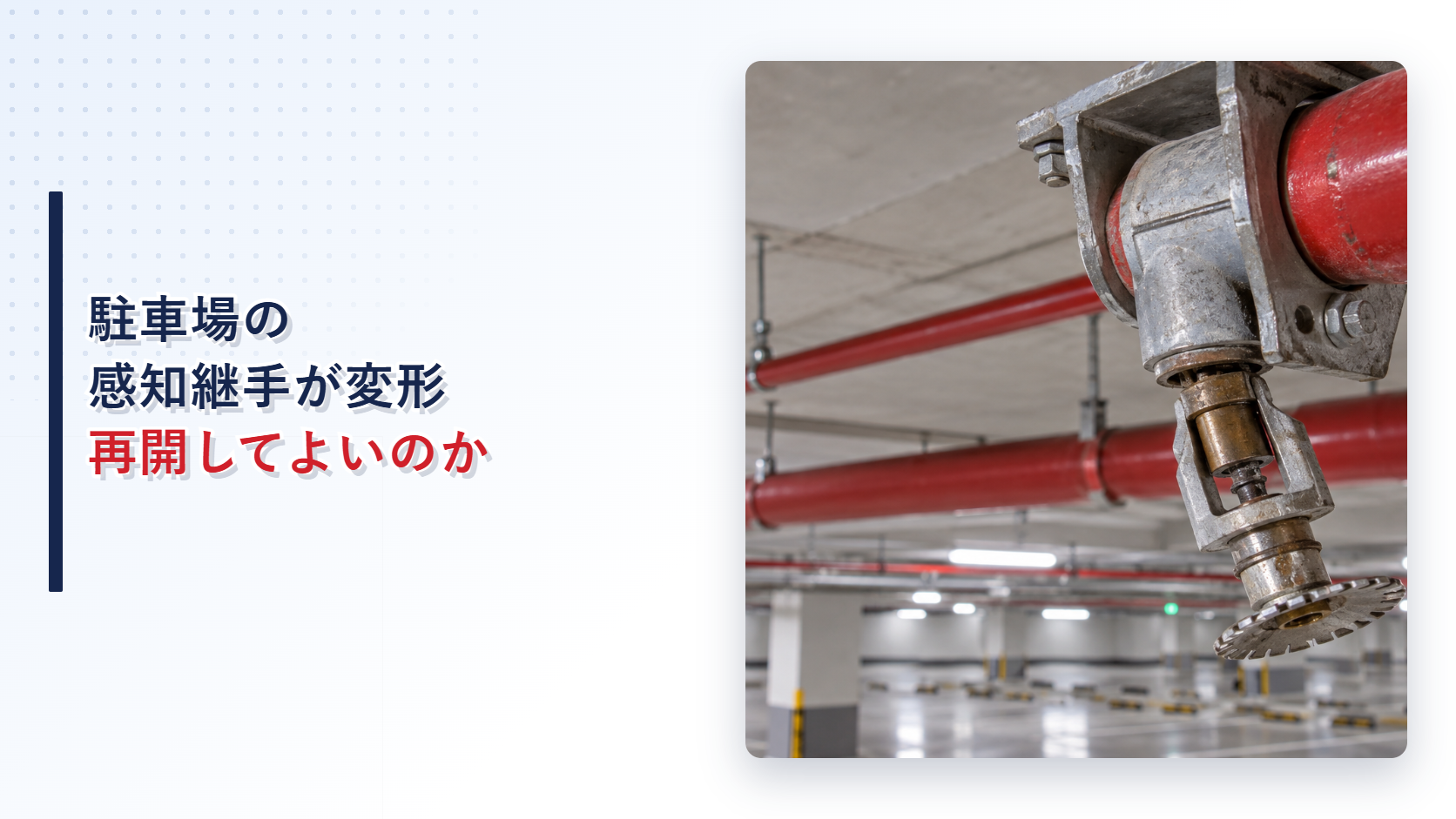 変形した特定駐車場用泡消火設備の感知継手のアイキャッチ