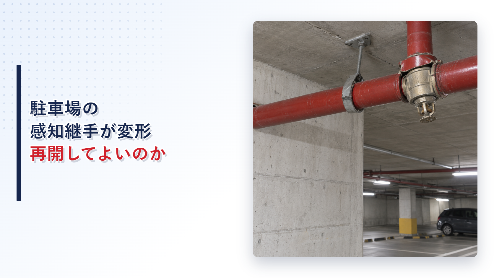 地震後の駐車場で変形した泡消火設備の感知継手を示すアイキャッチ