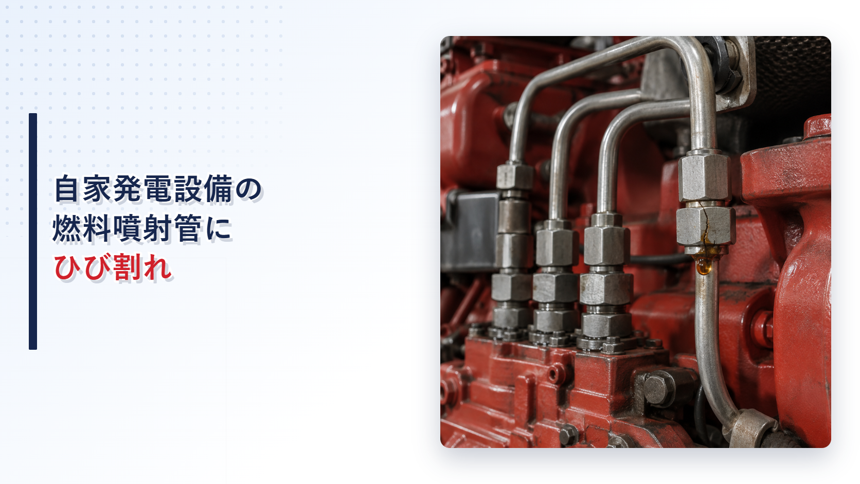 ひび割れた燃料噴射管から軽油がにじむ自家発電設備を示すアイキャッチ