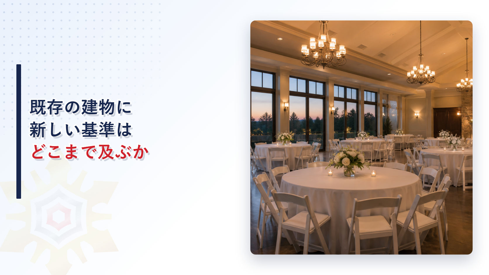 既存の建物に新しい基準はどこまで及ぶか