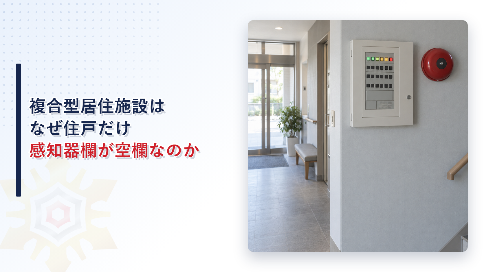 複合型居住施設用自動火災報知設備はなぜ住戸のある階だけ感知器欄が空欄になるのか