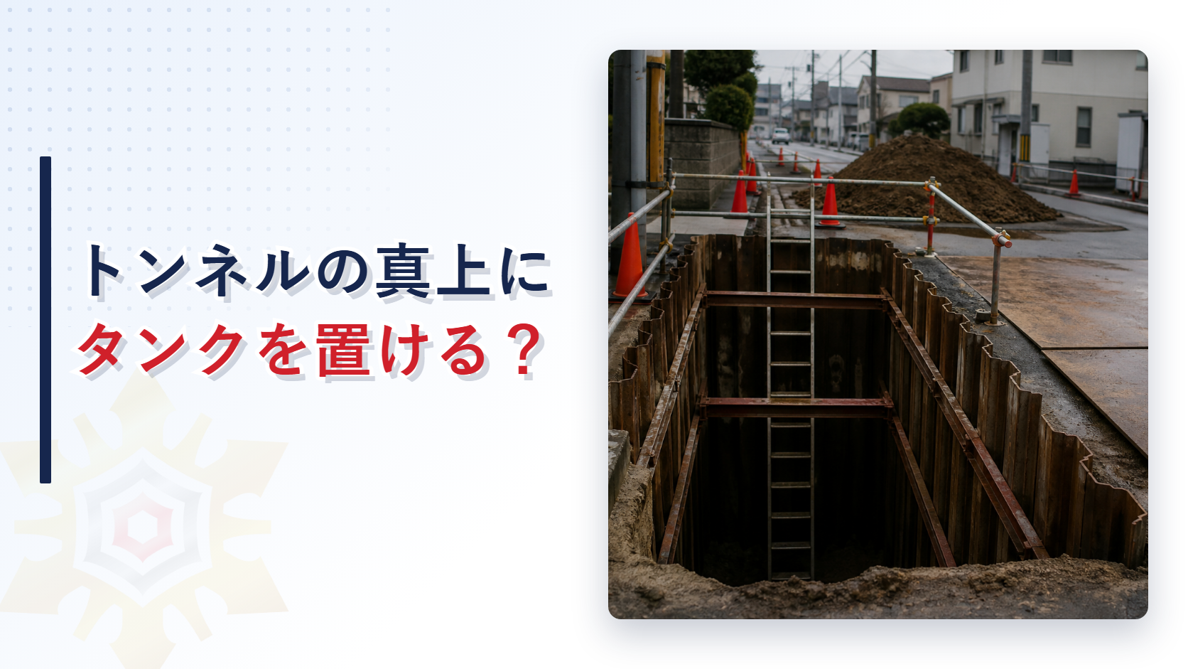 地下トンネルの直上に地下タンクを設置できるかを解説するアイキャッチ画像