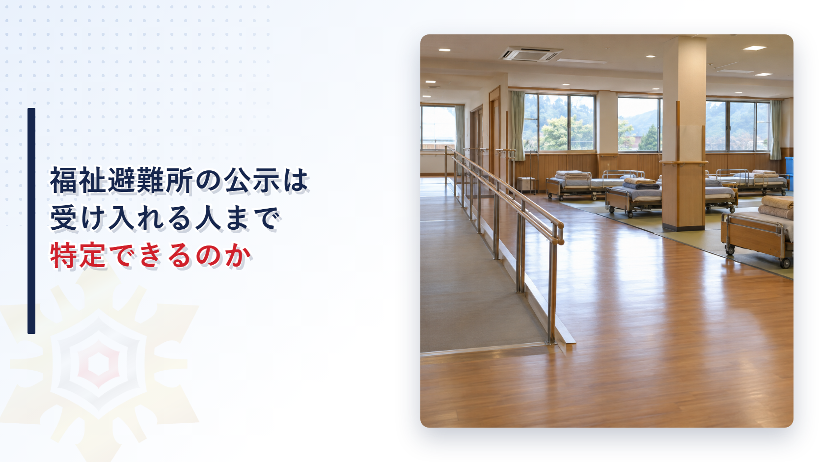 福祉避難所の公示で受け入れる人を特定できる仕組みを解説する記事のアイキャッチ画像。段差のない福祉施設の室内に並ぶ介護用ベッド