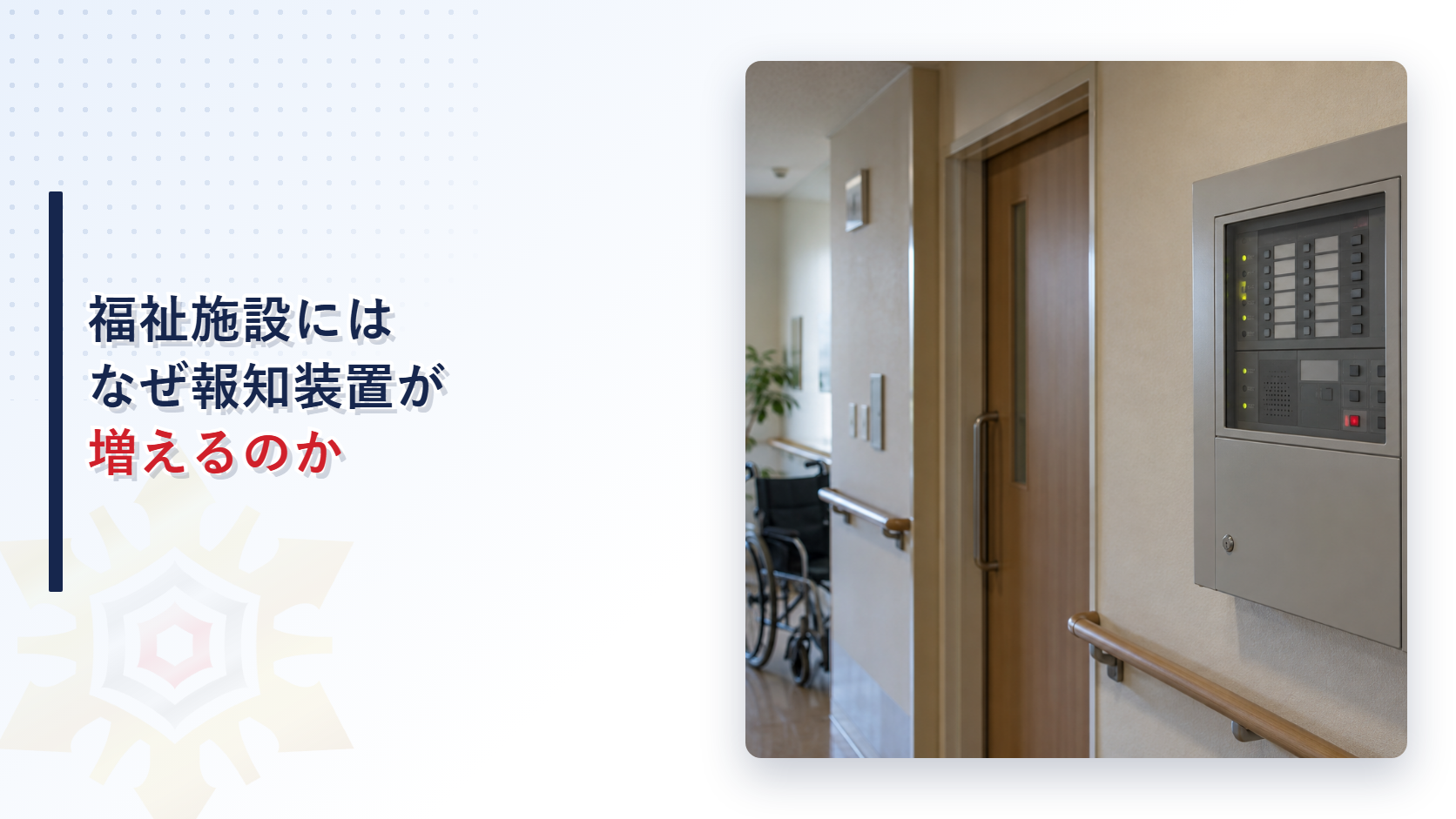 福祉施設にはなぜ報知装置が増えるのかのアイキャッチ画像