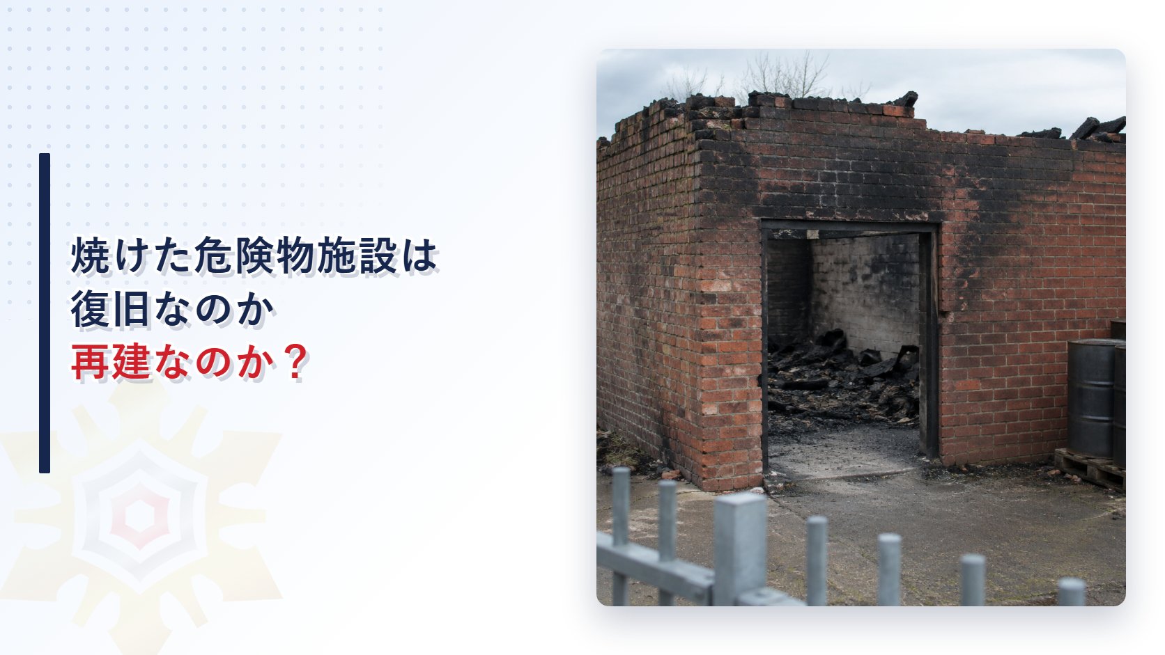 焼けた危険物施設は復旧か再建か