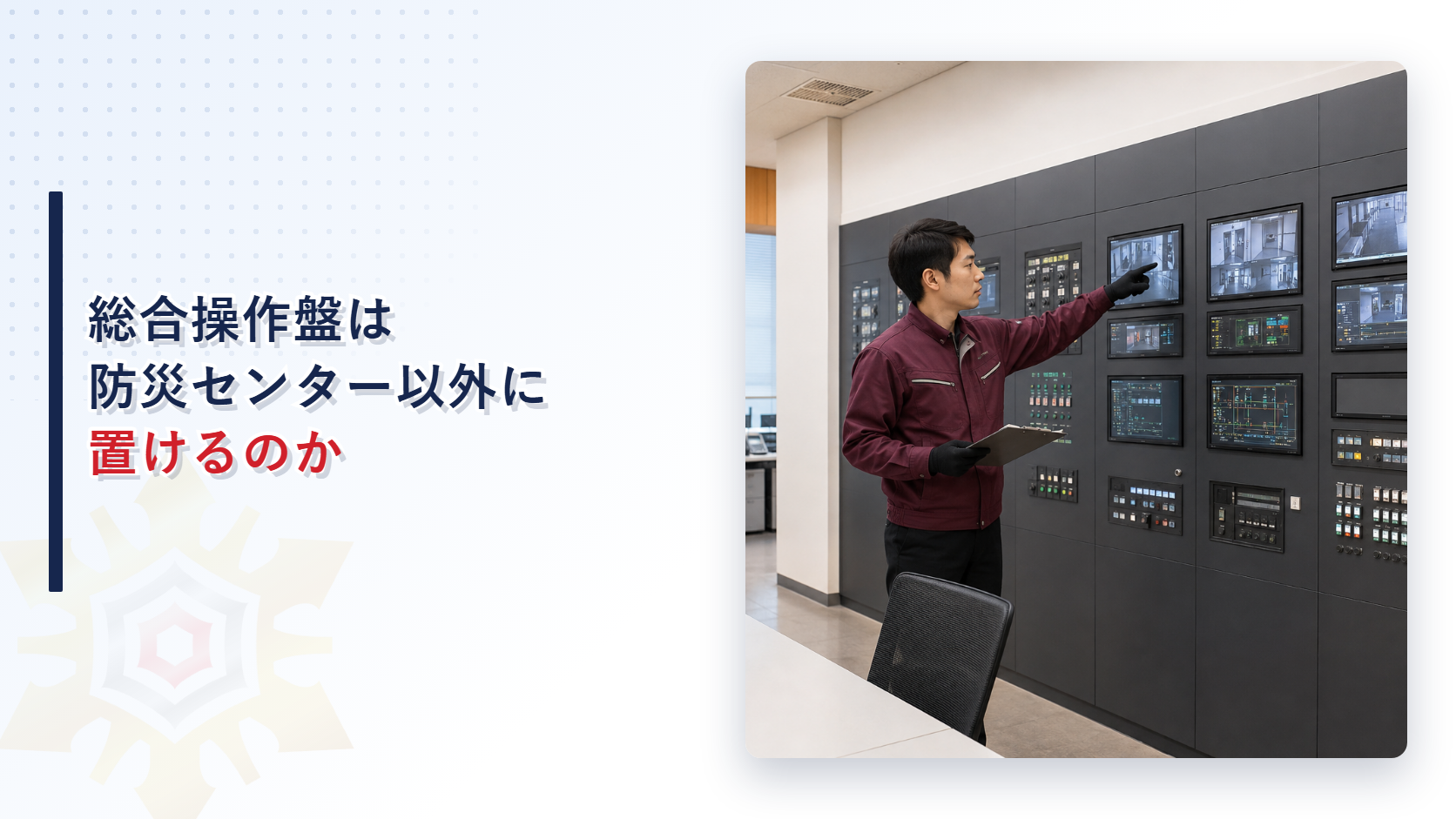 総合操作盤は防災センター以外にも置けるのかを示すアイキャッチ