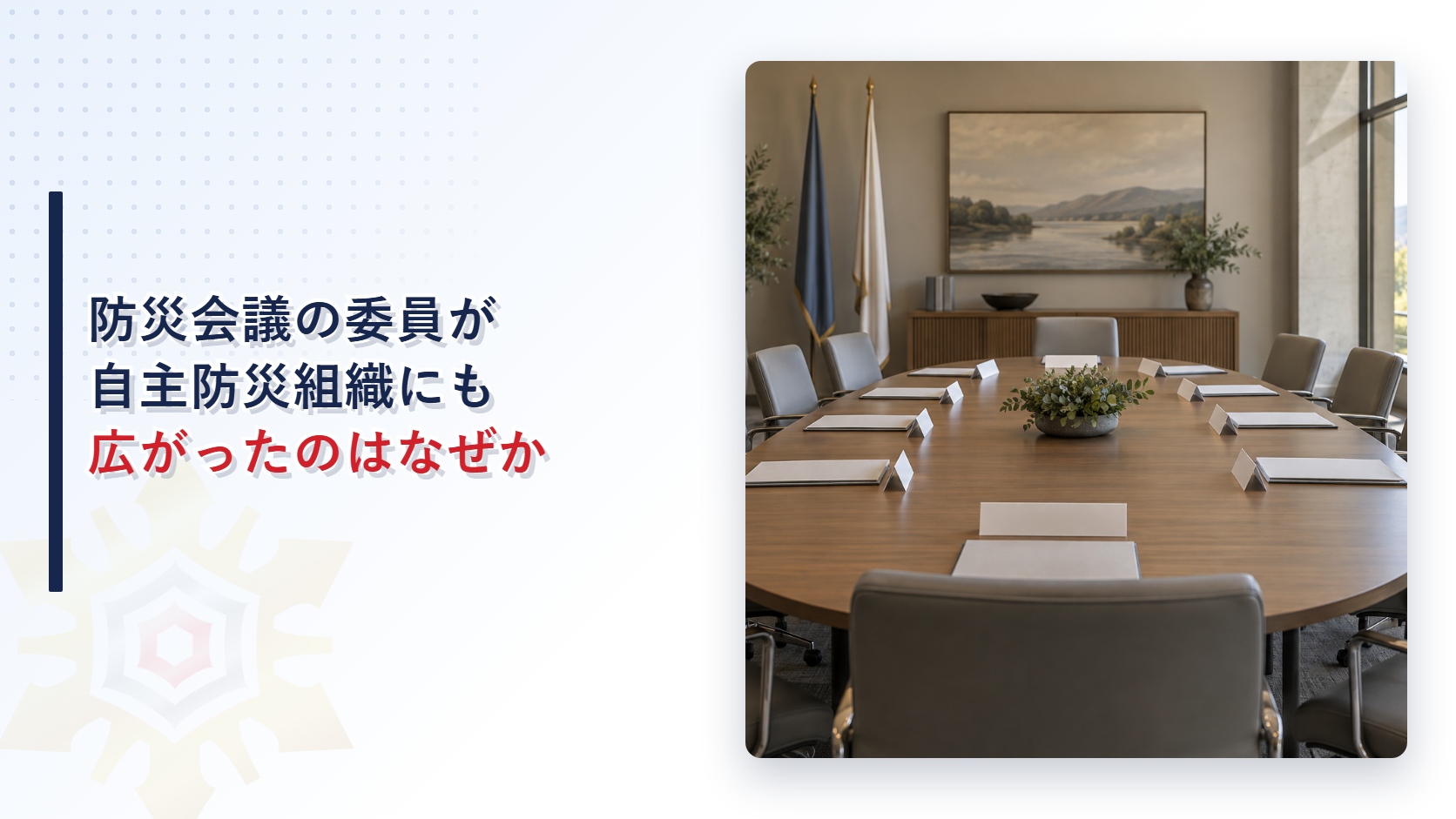 防災会議の委員はなぜ自主防災組織や学識経験者にも広がったのか