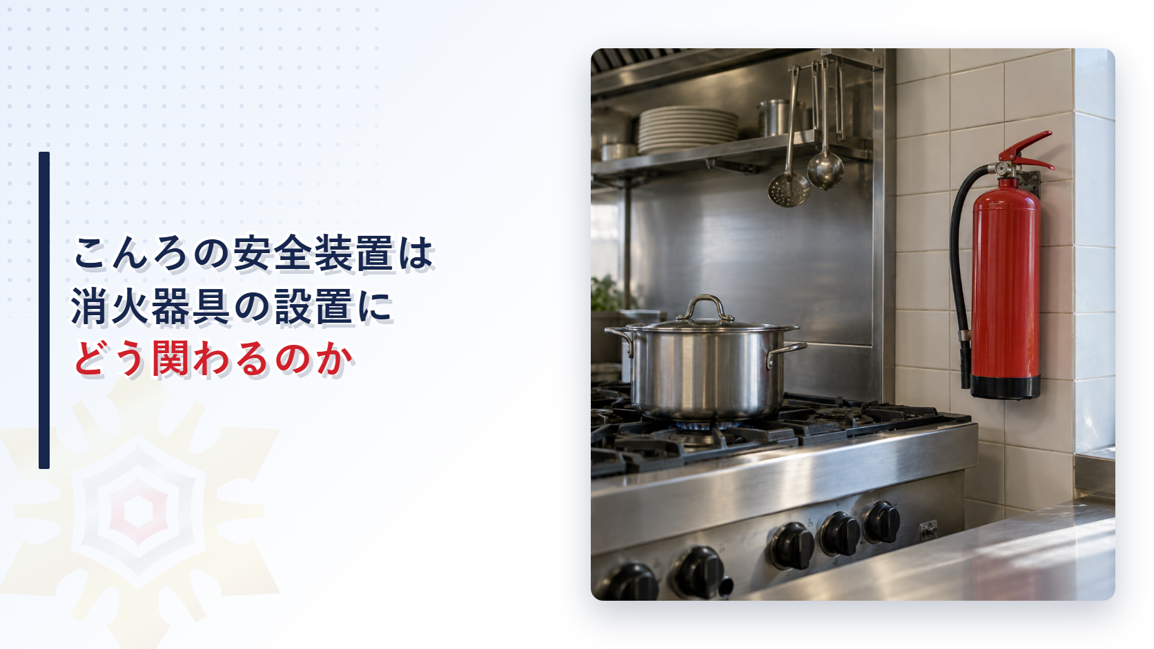 飲食店のこんろの安全装置と消火器具の関係を解説する記事のアイキャッチ画像。厨房のガスこんろと壁の消火器が写る写真