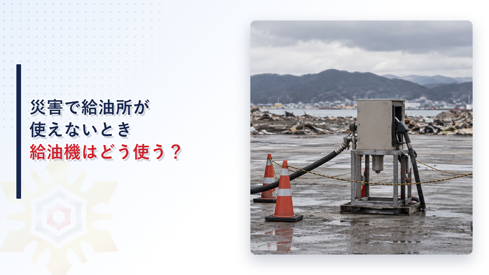 災害でガソリンスタンドが使えないとき可搬式の燃料給油機をどう使うかを解説する記事のアイキャッチ画像。タンクローリーとつながれた給油機と三角コーンが写る写真