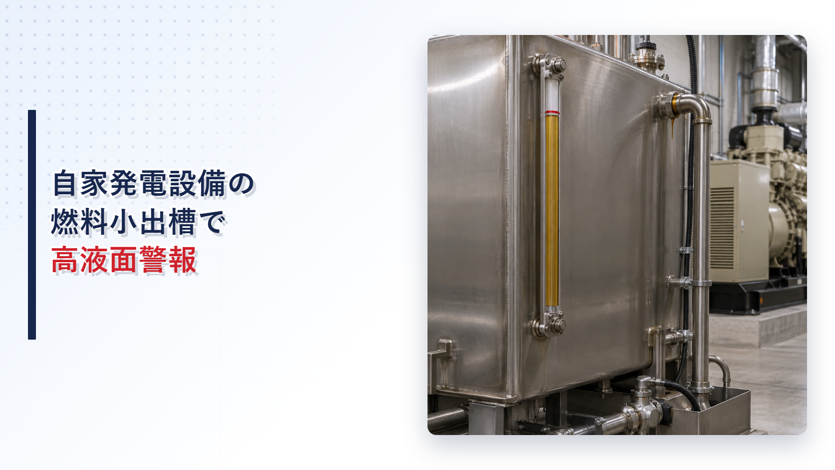 高液面警報が作動した自家発電設備の燃料小出槽と移送系統を示すアイキャッチ