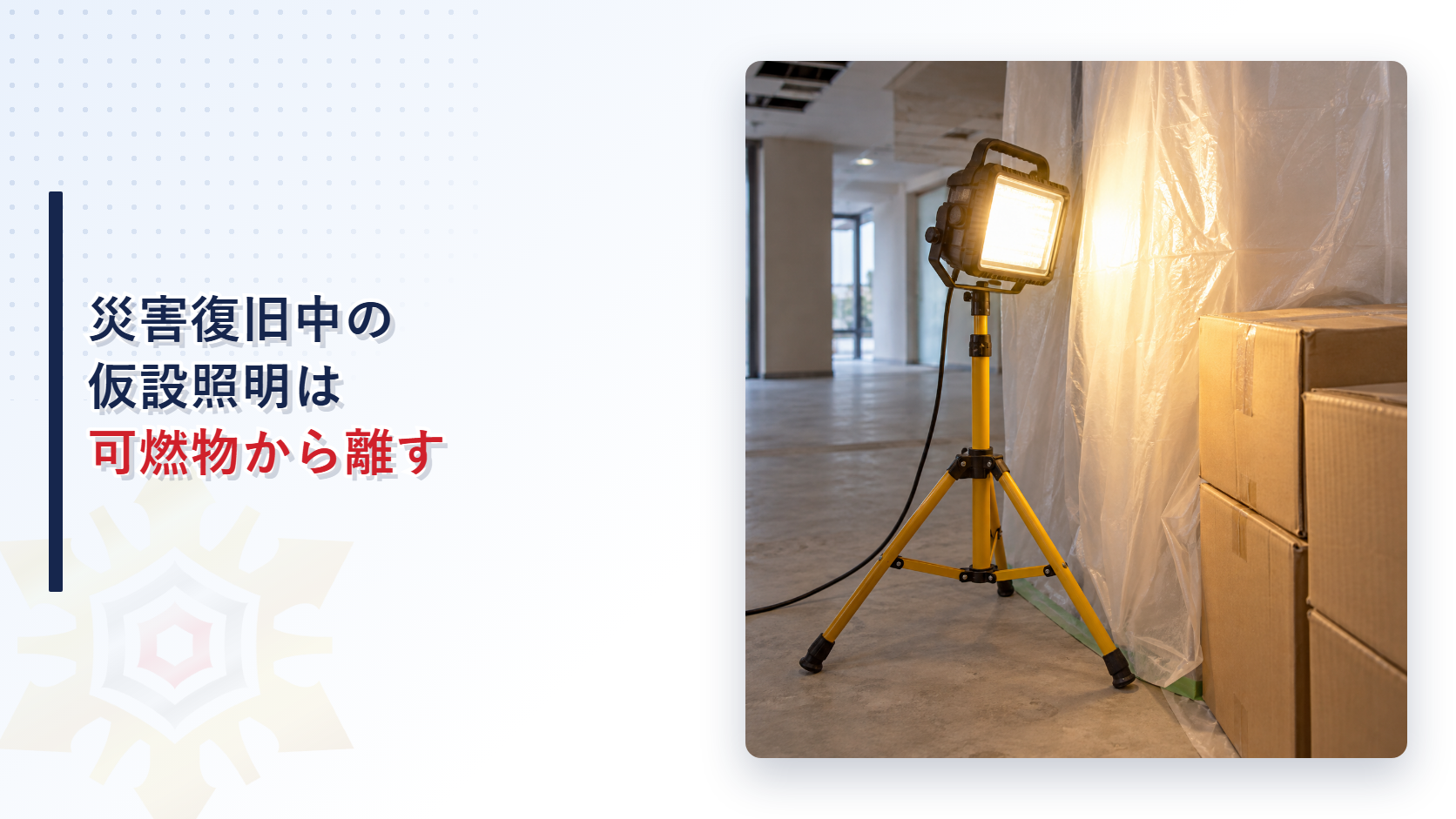 養生シートと段ボールの近くに置かれた投光器を写したアイキャッチ