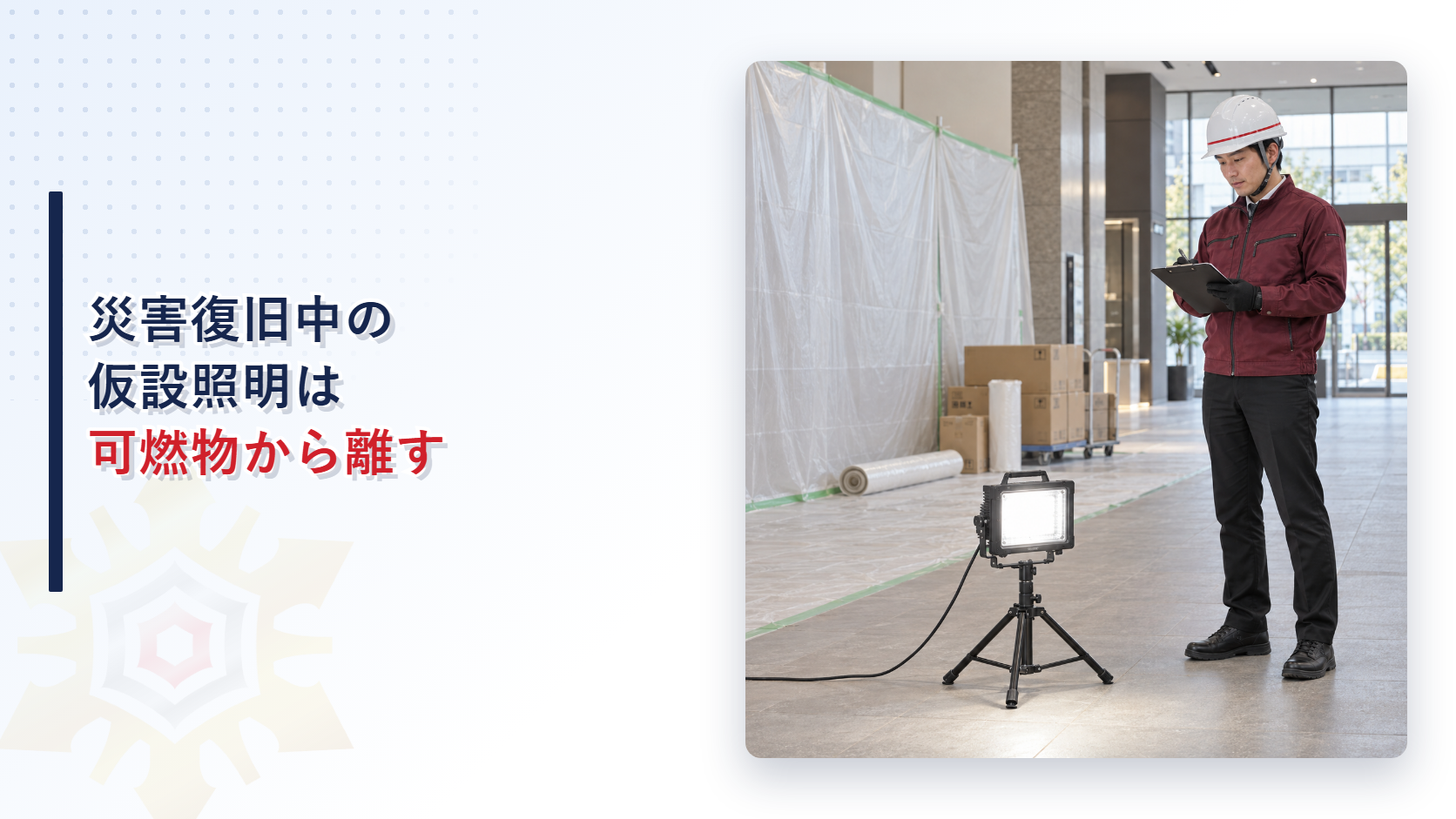 災害復旧中の投光器を可燃物から離して使う記事のアイキャッチ