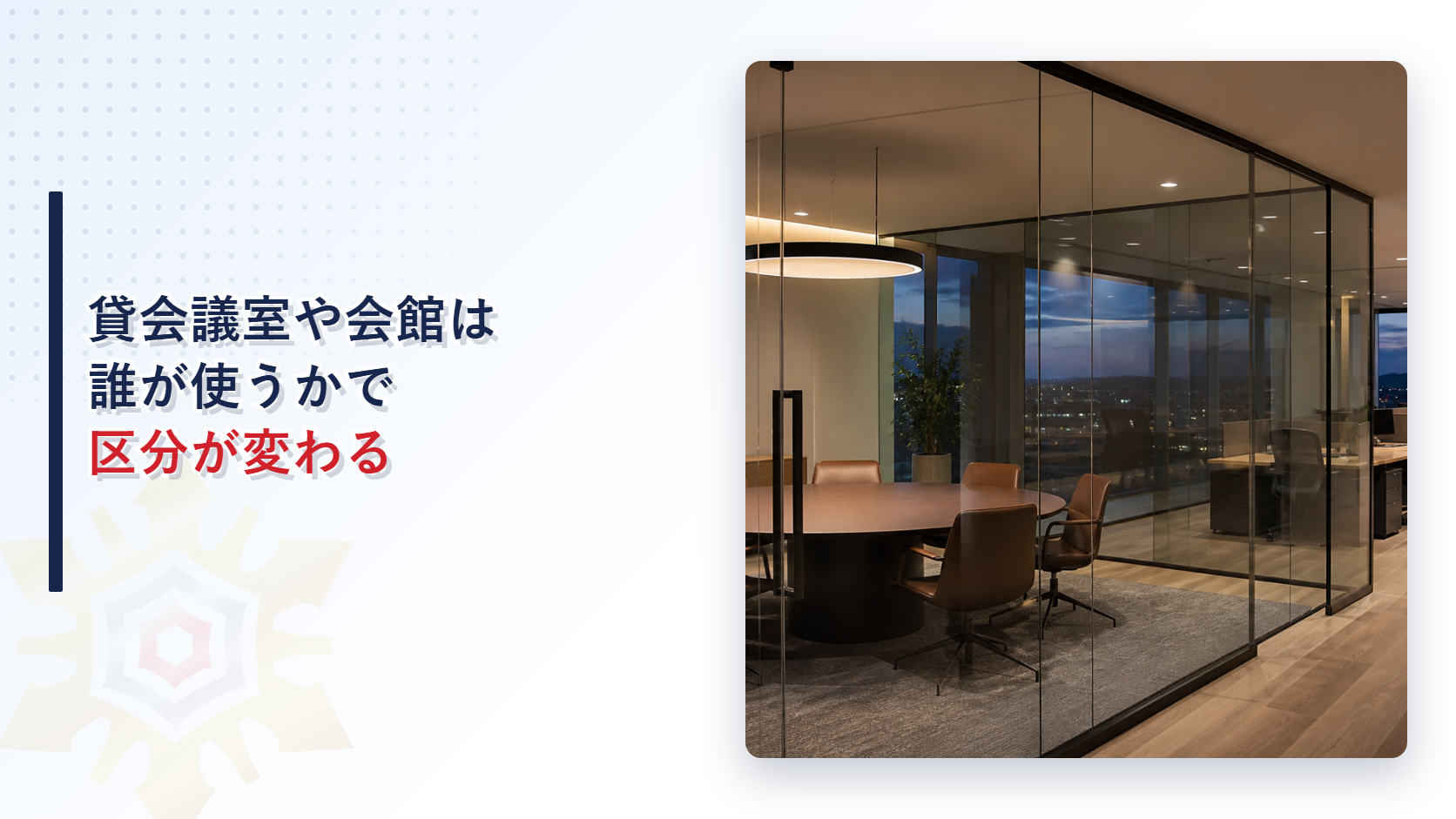 貸会議室や会館は誰が使うかで区分が変わる