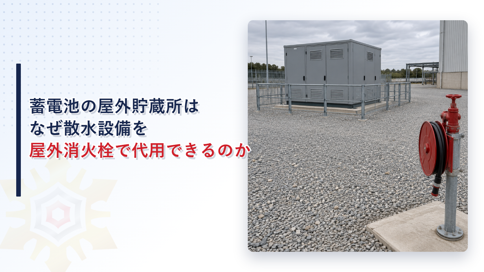 蓄電池の屋外貯蔵所と散水設備の代用に使う屋外消火栓