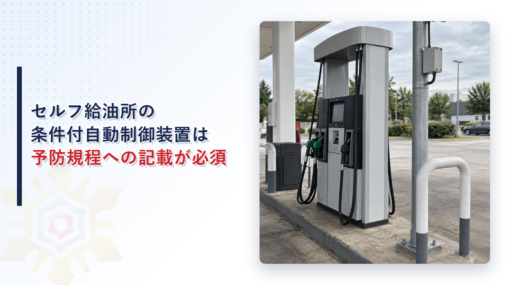 セルフ給油所の条件付自動制御装置と予防規程への記載