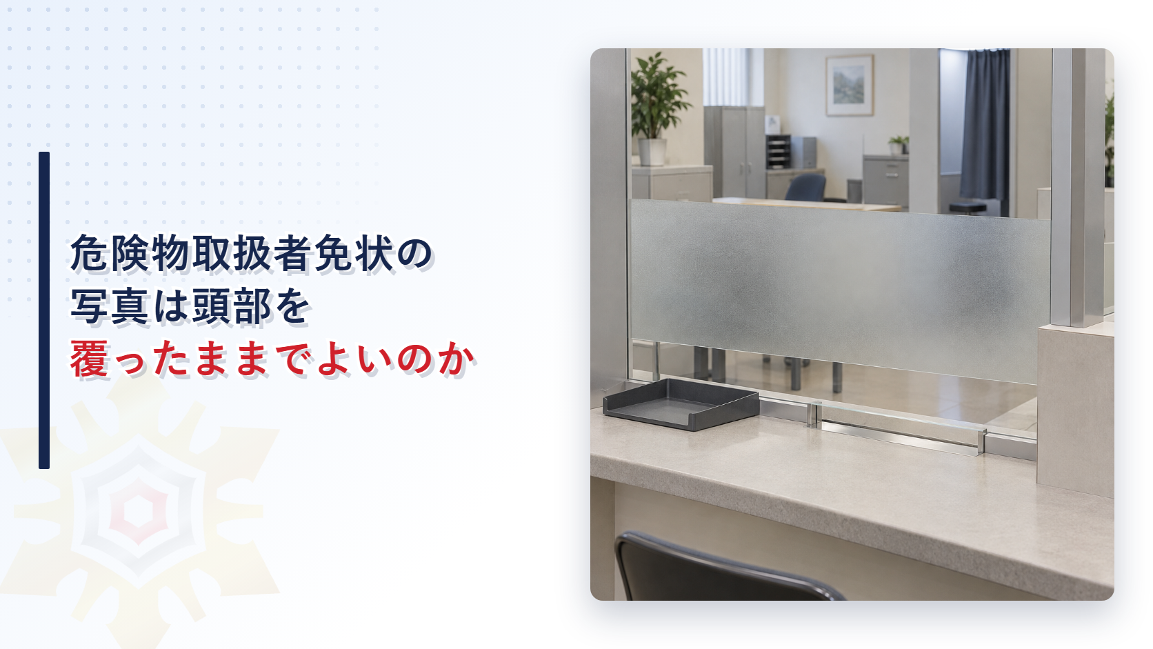 危険物取扱者免状の写真は頭部を覆ったままでよいことを示すイメージ