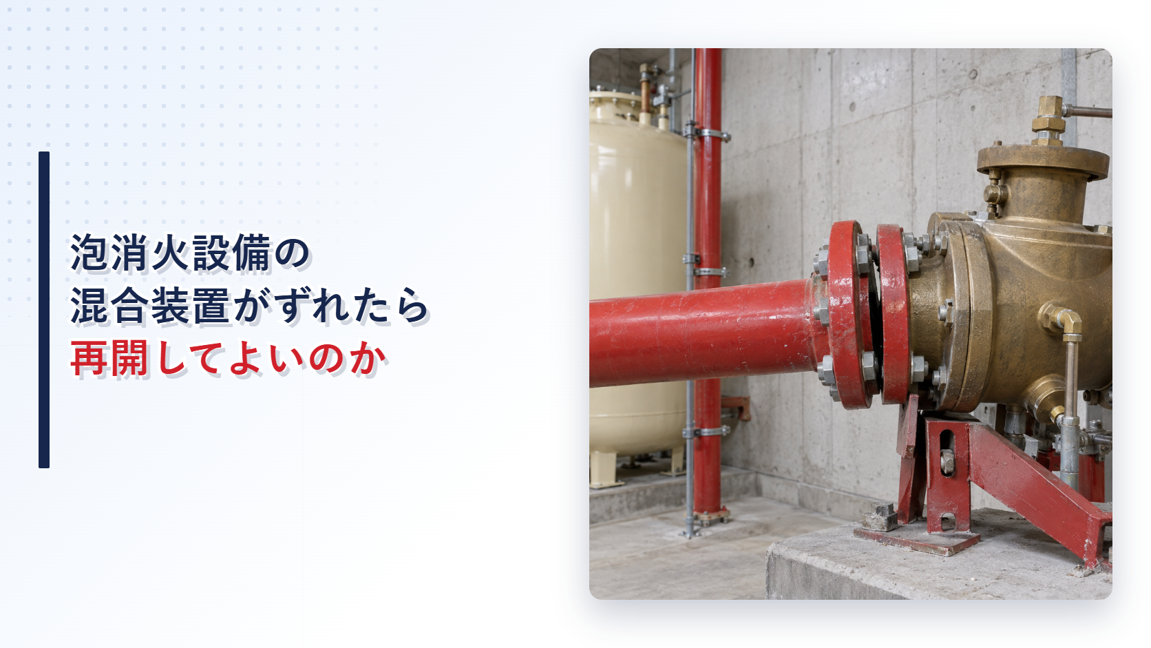 接続部がずれた泡消火設備の混合装置のアイキャッチ