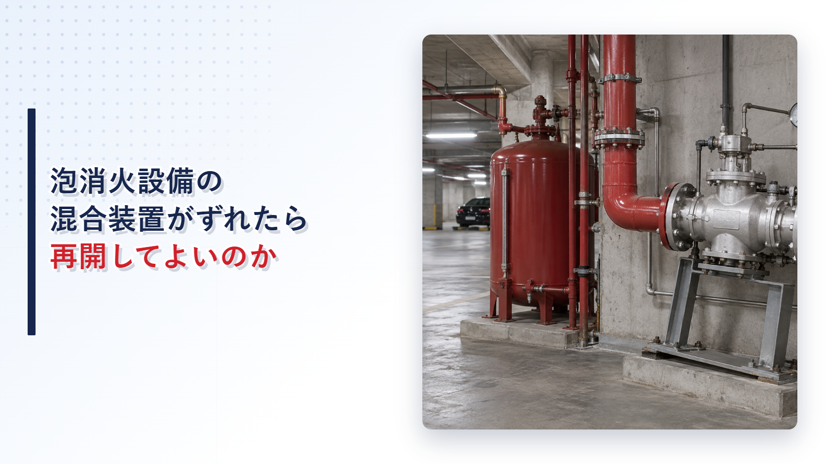地震後に支持部からずれた泡消火設備の混合装置を示すアイキャッチ