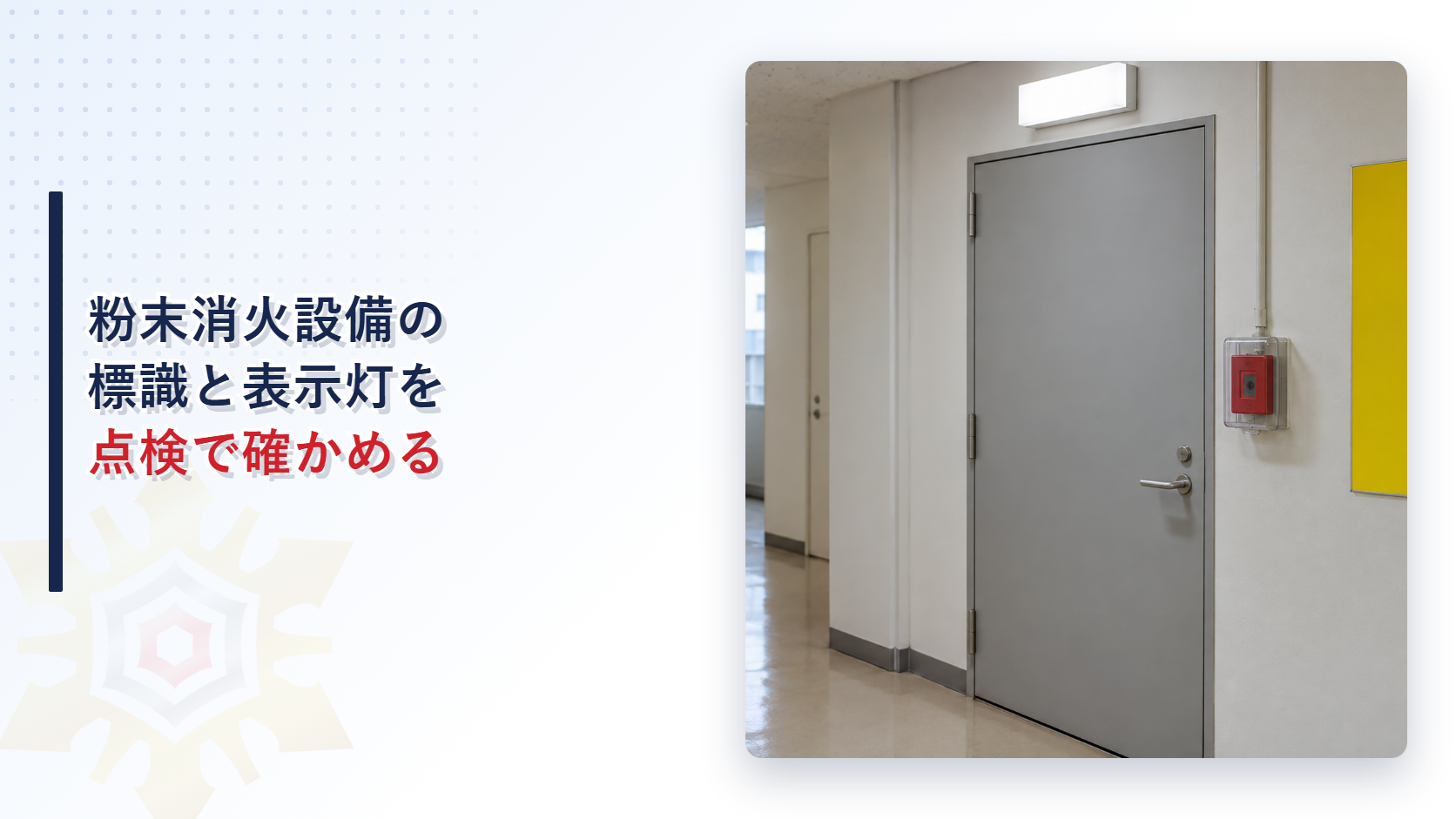 粉末消火設備の標識と表示灯は点検で何を確かめるのか｜手動起動装置と放出表示灯と退避警報の寸法と色を解説
