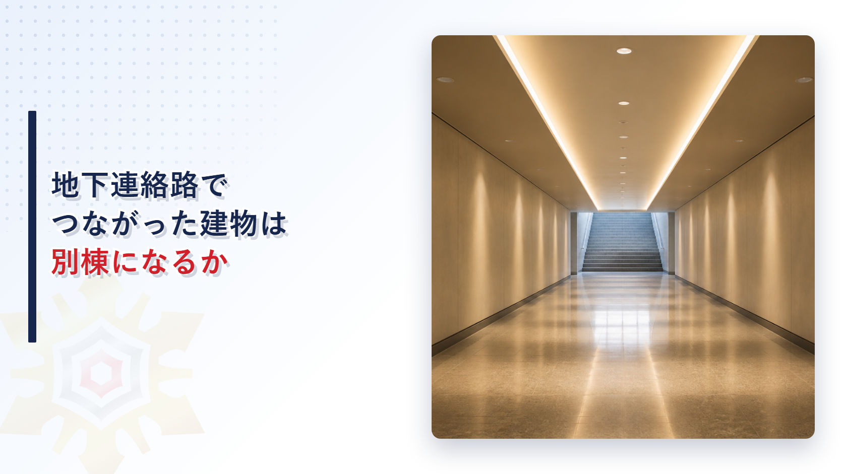 地下連絡路でつながった建物は別棟になるのか