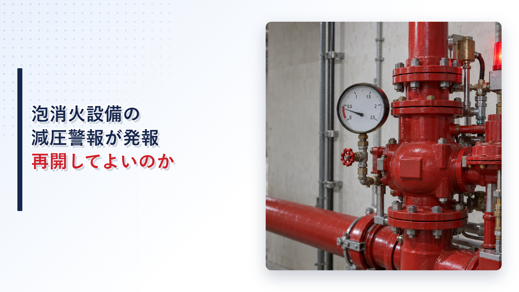 減圧状態を示して警報灯が点灯した泡消火設備のアイキャッチ
