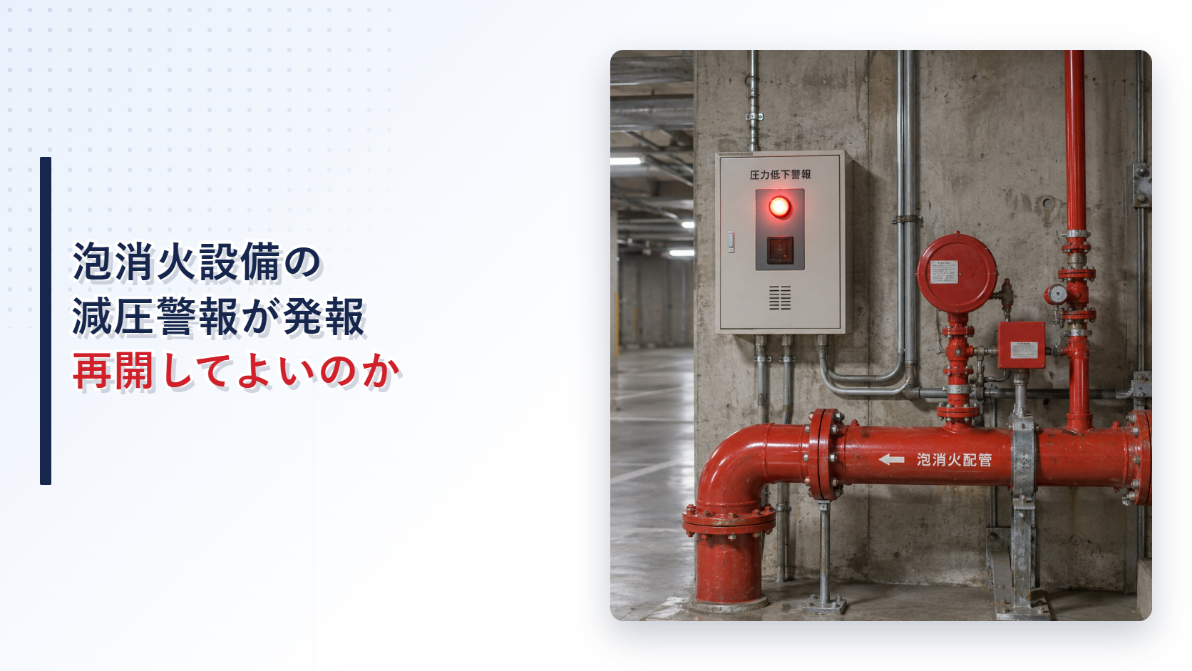特定駐車場用泡消火設備の減圧警報表示灯が点灯した状態を示すアイキャッチ