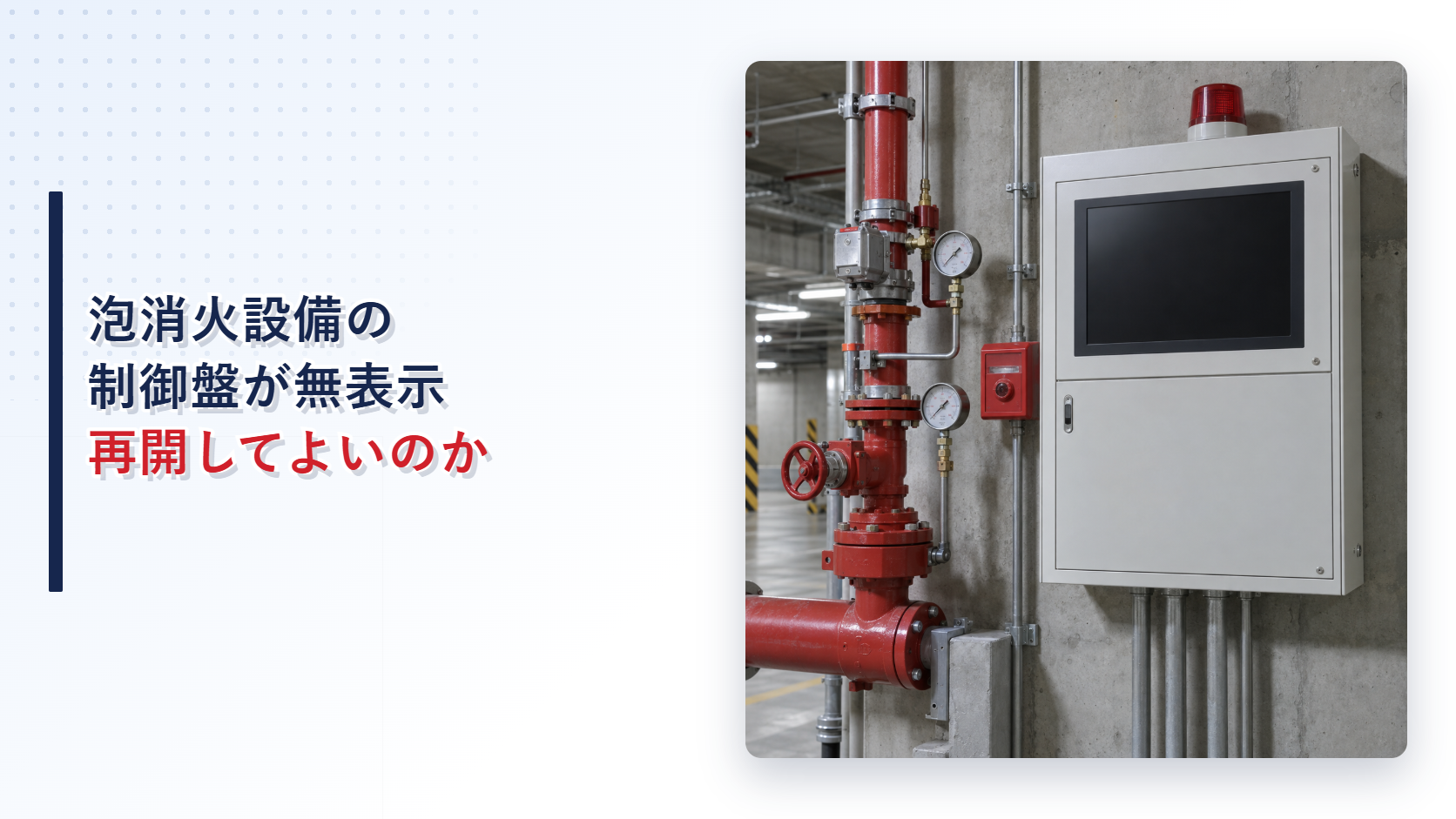 表示が消えた特定駐車場用泡消火設備の制御盤のアイキャッチ