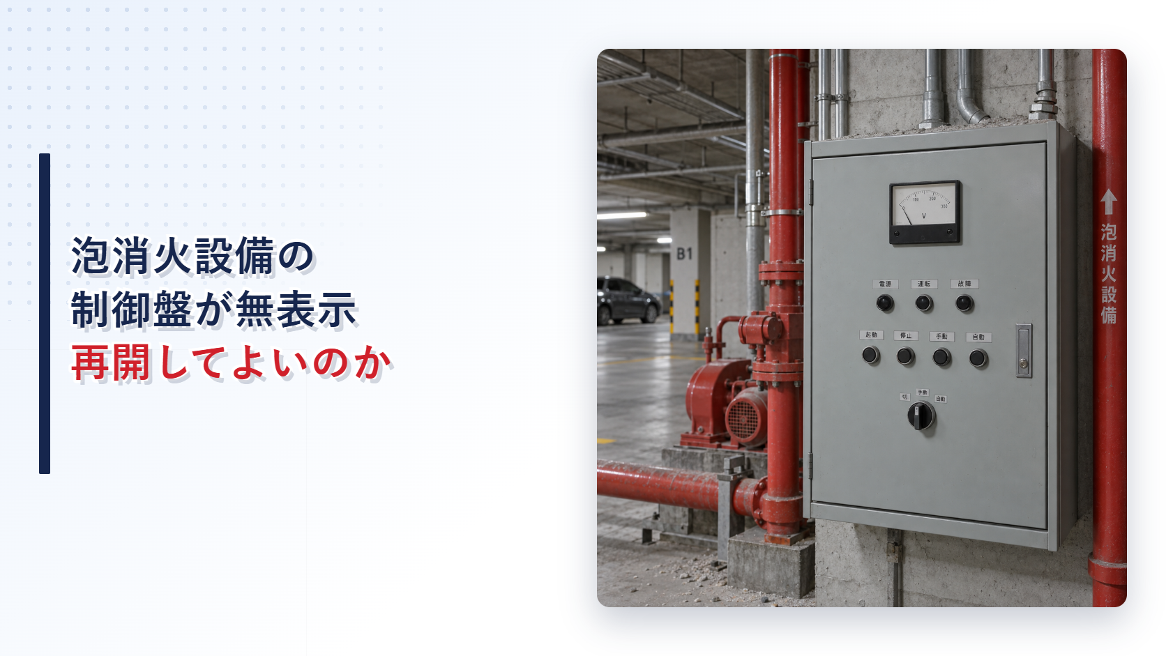 泡消火設備の制御盤が無表示なら駐車場を再開してよいのかを示すアイキャッチ