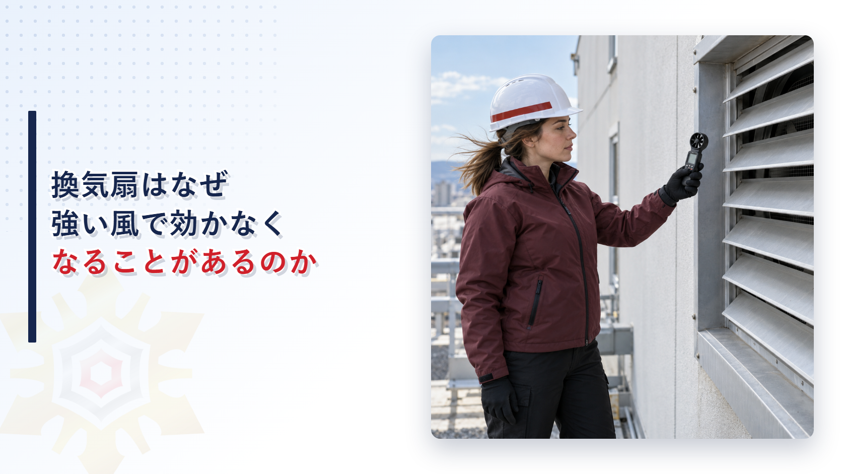屋外の換気扇の風を確認する女性検査員