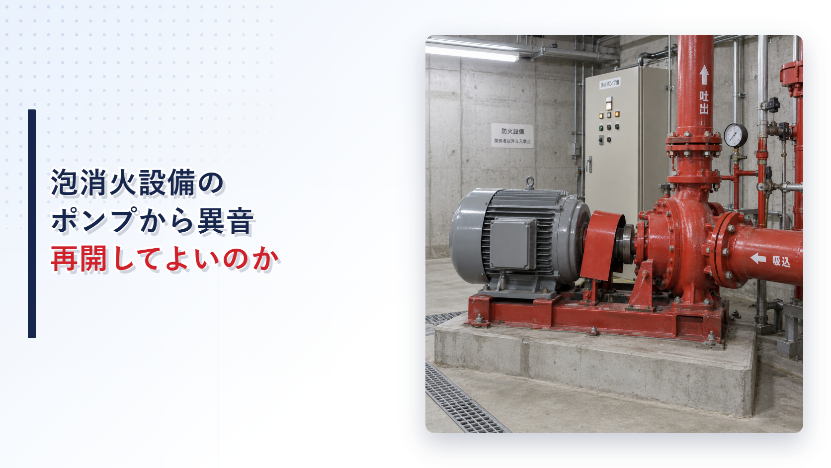 地震後に異音がした泡消火設備の消防ポンプを示すアイキャッチ