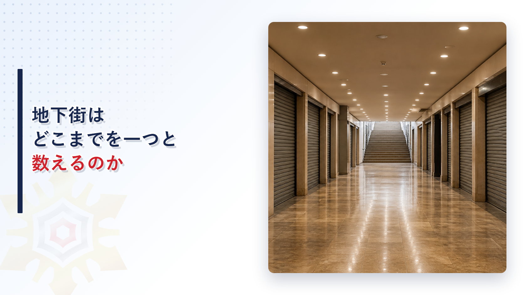 地下街はどこまでを一つと数えるのか