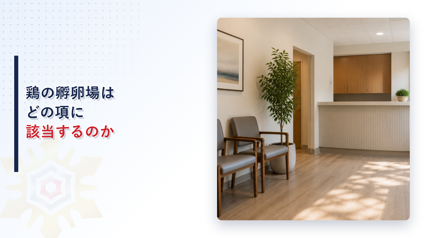 鶏の孵卵場はどの項に該当するのか