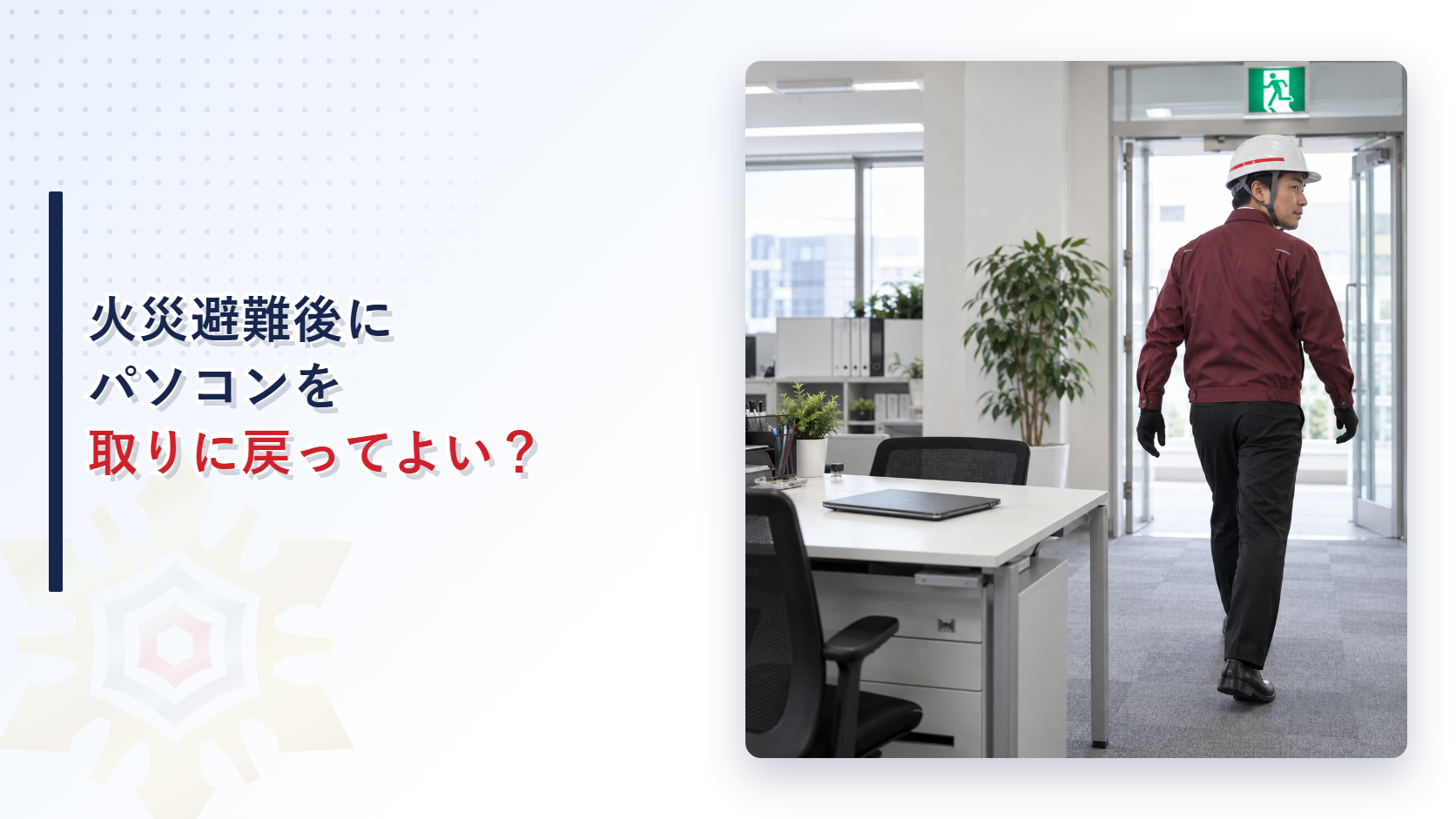 火災避難後にパソコンを取りに戻らず重要情報をバックアップで守る記事のアイキャッチ