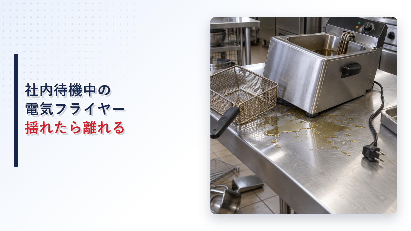 地震で移動し油が飛散した電気フライヤーを示すアイキャッチ