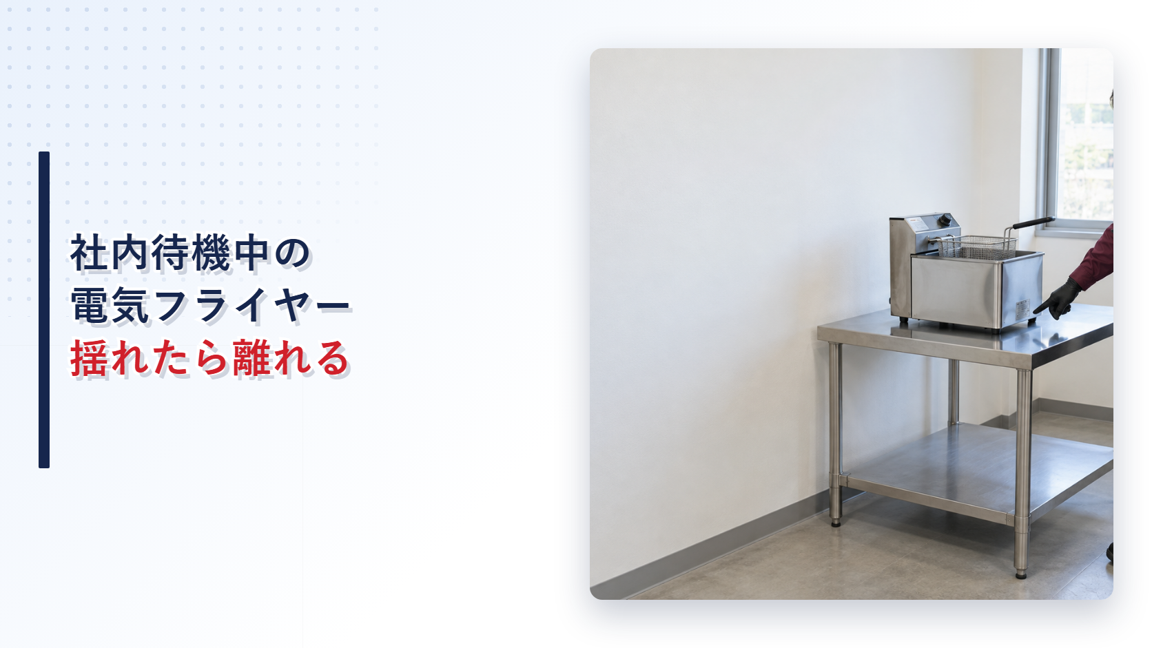 社内待機場所でえんじ色の上着と黒い長ズボンの作業員が電気フライヤーの設置場所を確認する様子