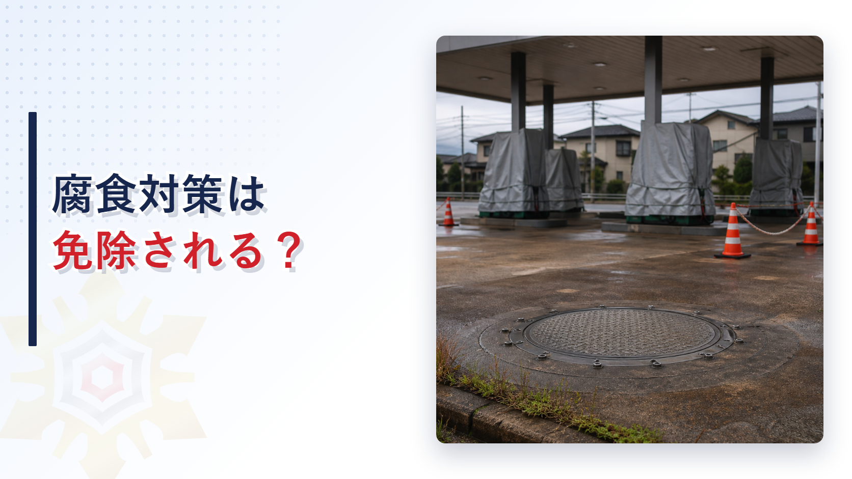 腐食のおそれが高い地下タンクの措置が免除される場合を解説するアイキャッチ画像