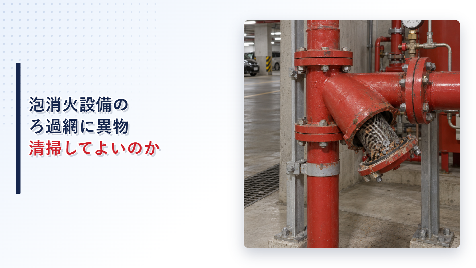 錆片と異物がたまった泡消火設備のろ過網のアイキャッチ