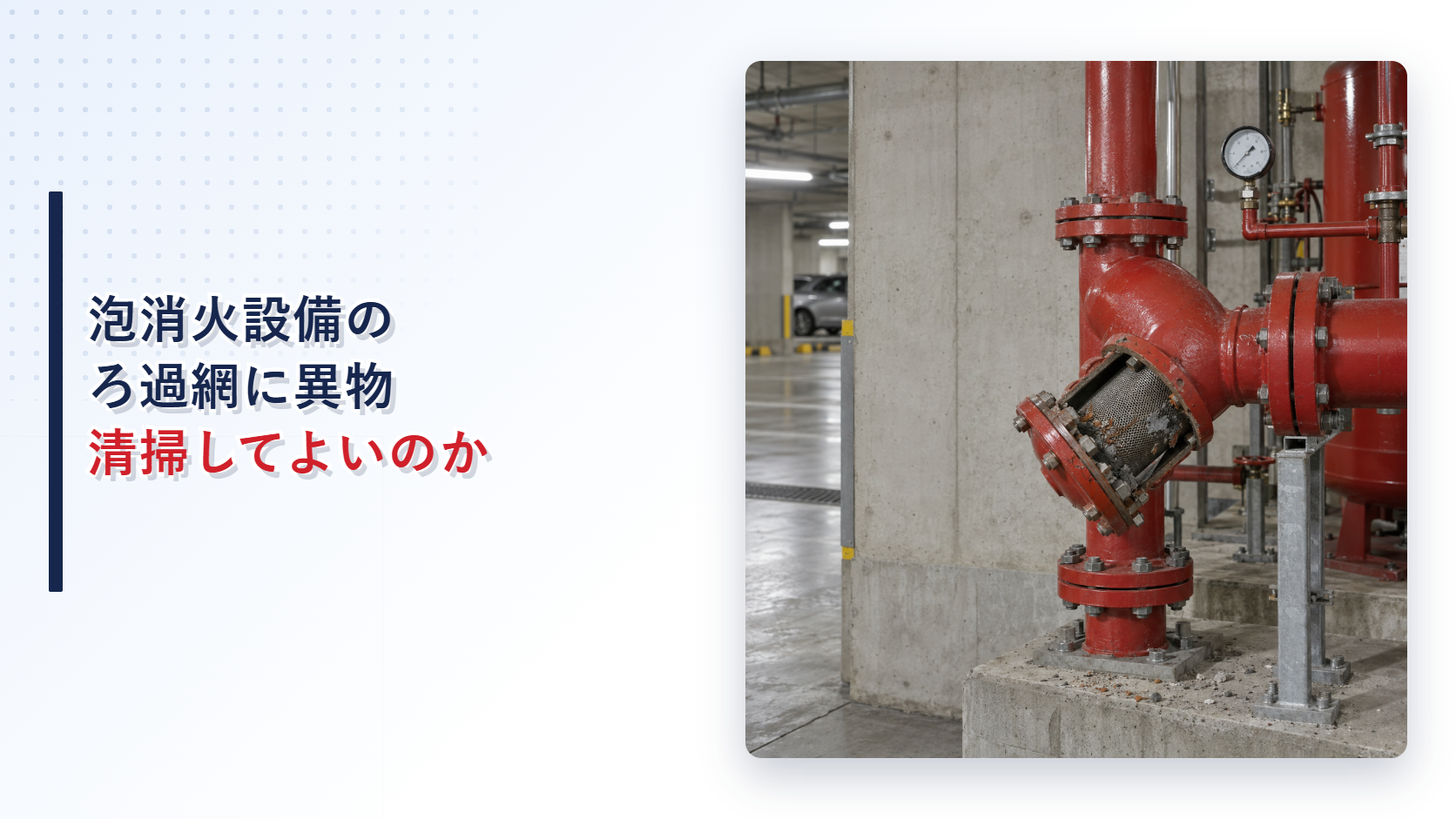 泡消火設備のろ過網に異物がたまっていたら清掃してよいのかを示すアイキャッチ