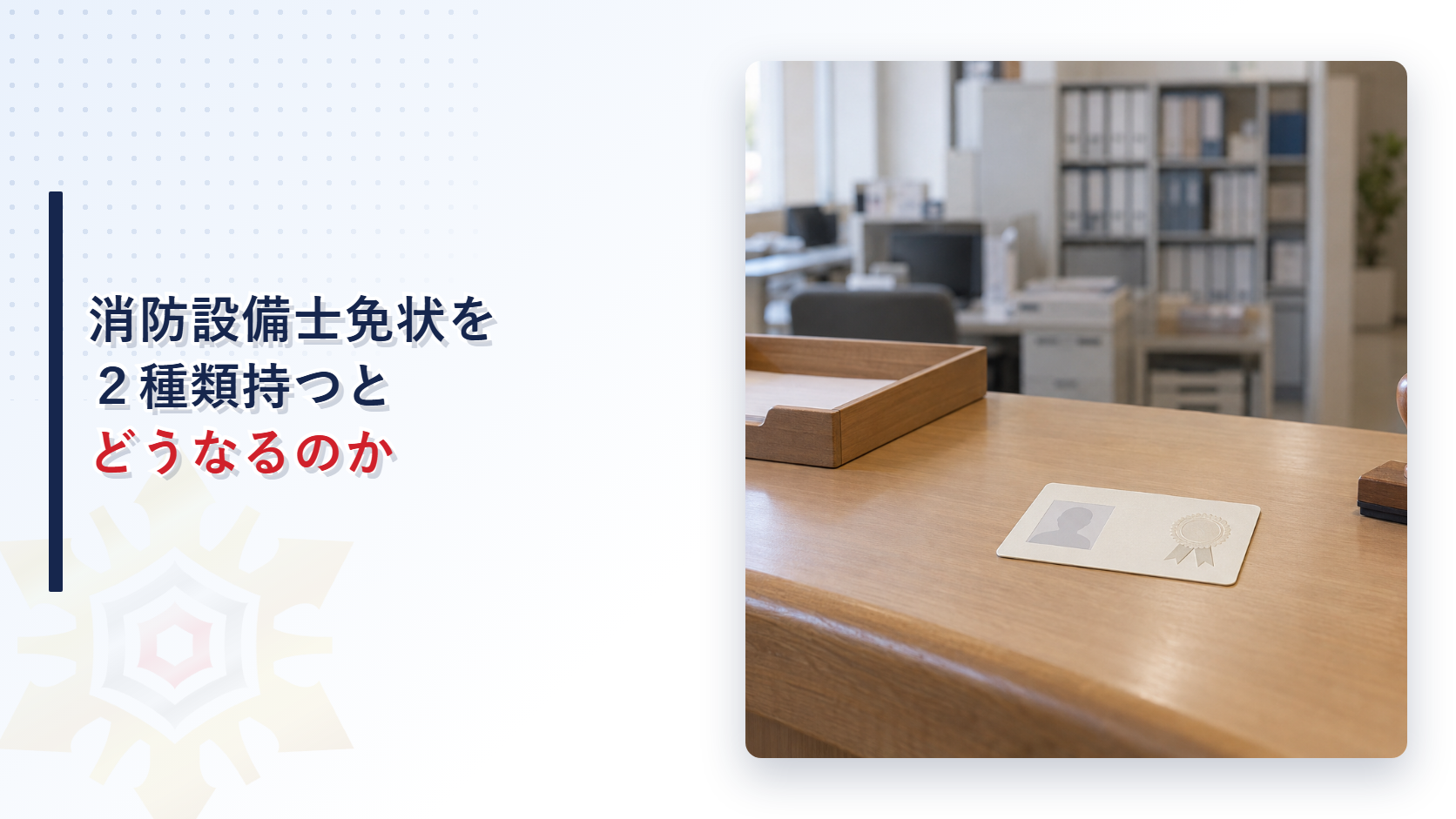 消防設備士免状を２種類持つとどうなるのか