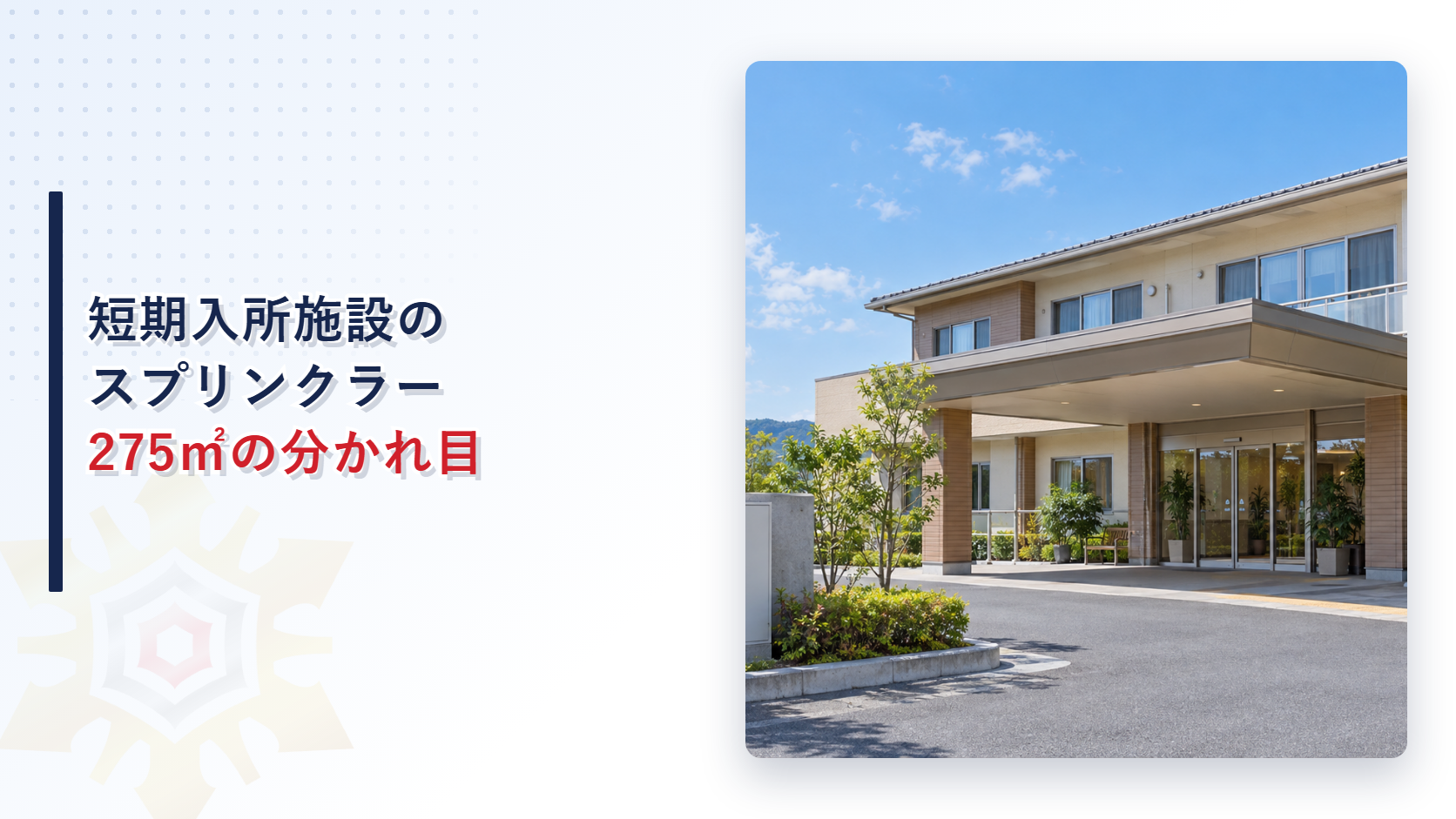 短期入所施設のスプリンクラー設備と２７５平方メートルの分かれ目を示すアイキャッチ