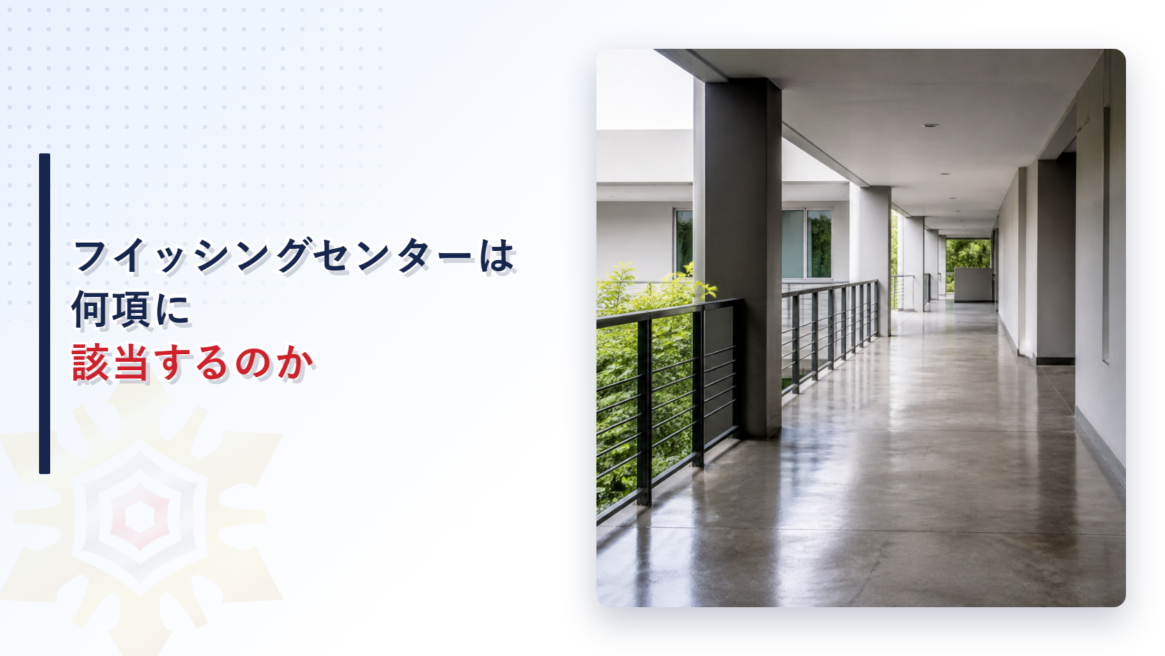 フイッシングセンターは何項に該当するのか