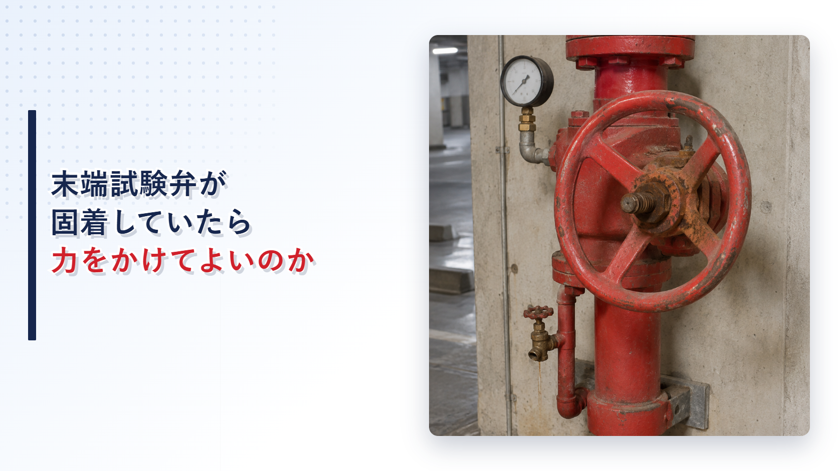 泡消火設備の末端試験弁が固着した現場を示すアイキャッチ