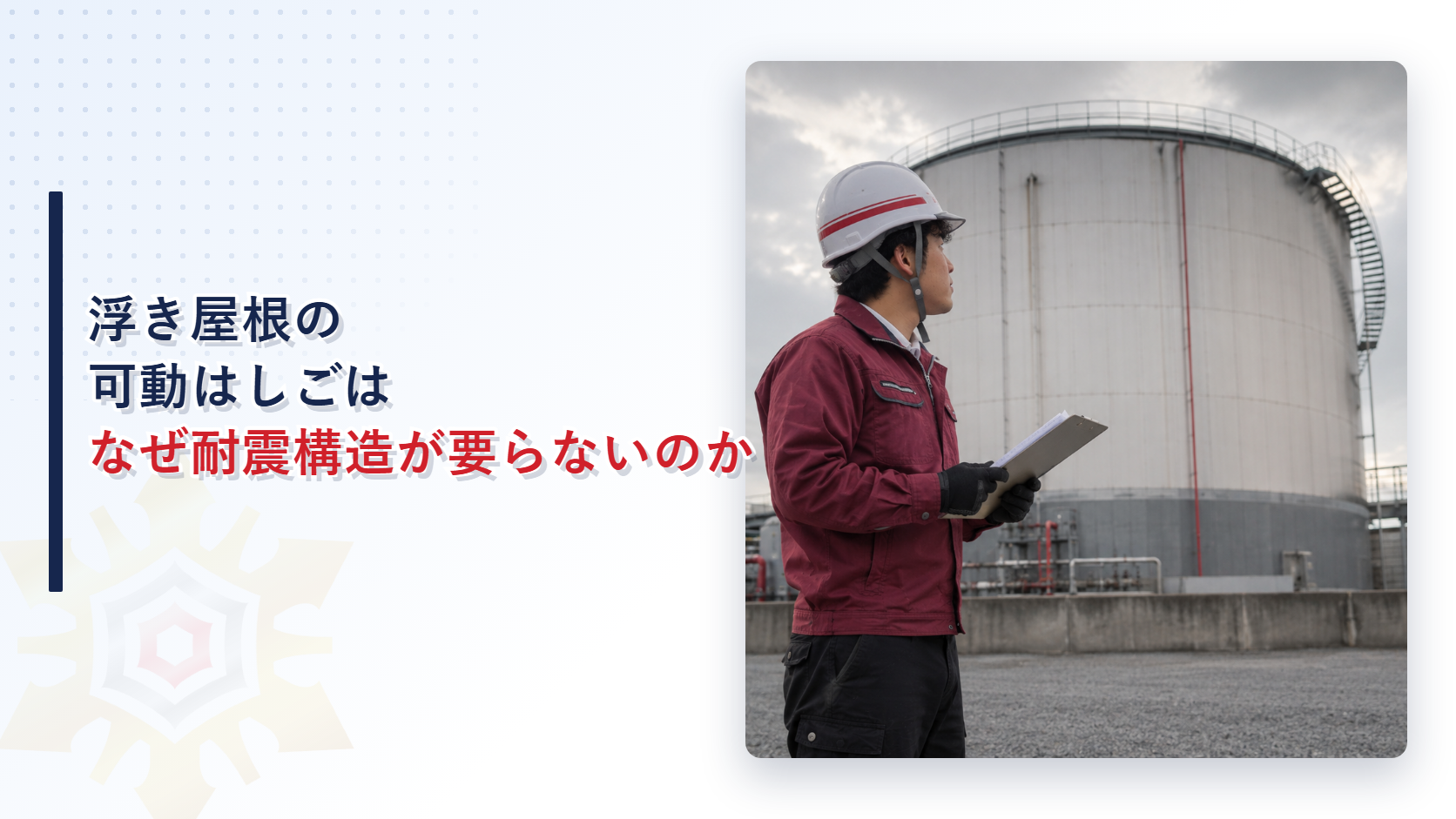 浮き屋根の可動はしごはなぜ耐震構造が要らないのかを解説する記事のアイキャッチ画像
