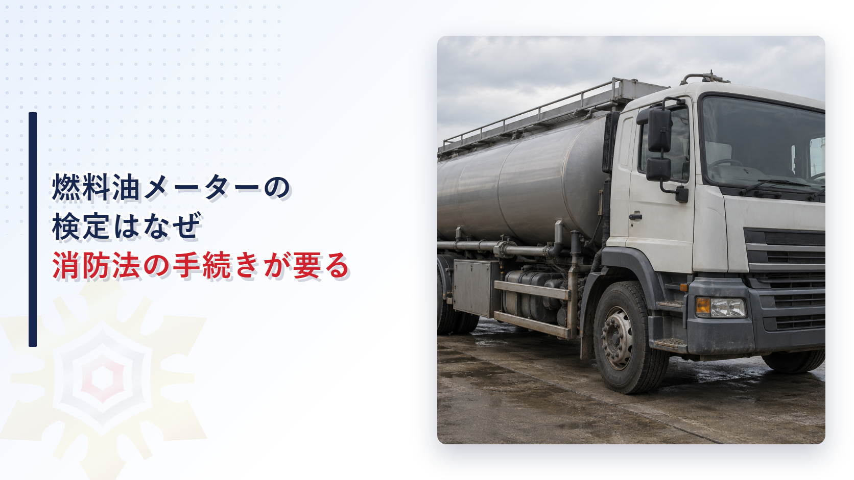 タンクローリーの燃料油メーター検定と消防法の手続きのイメージ